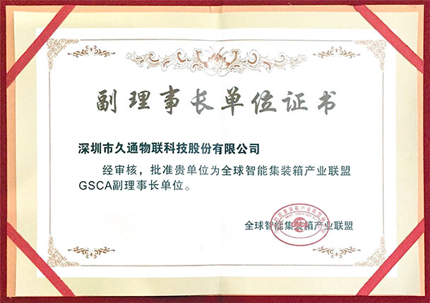 集装箱产业联盟理事长单位