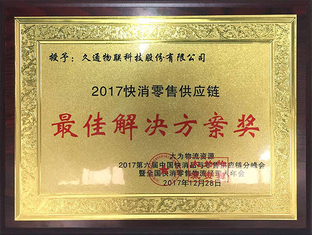 快消零售供应链最佳解决方案奖