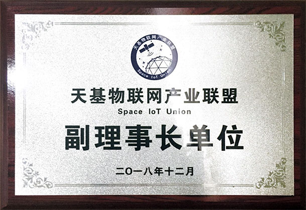 天基物联网产业联盟理事长单位