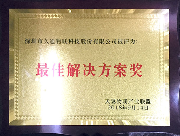 天翼物联产业联盟最佳解决方案奖