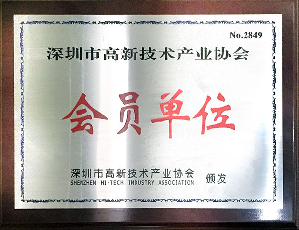 高新技术产业协会会员单位